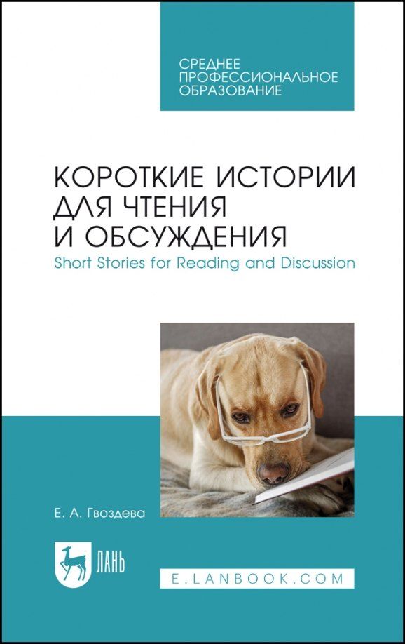 Обложка книги "Екатерина Гвоздева: Короткие истории для чтения и обсуждения. Short Stories for Reading and Discussion. Учебное пособие для СПО"
