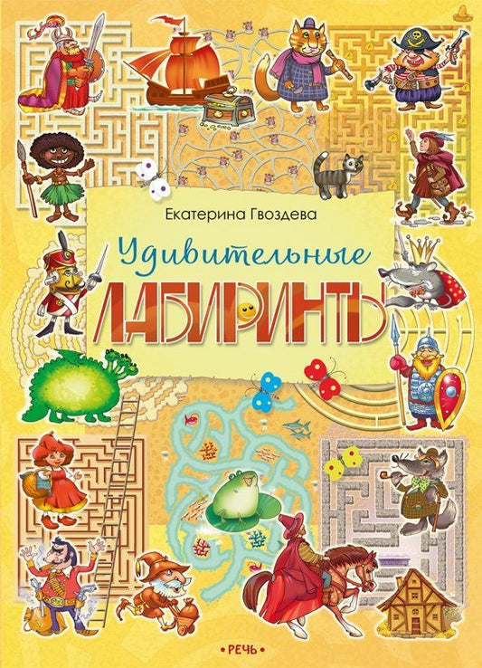 Обложка книги "Екатерина Гвоздева: Удивительные лабиринты"