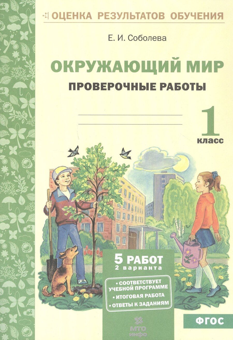 Обложка книги "Екатерина Игоревна: Окружающий мир. 1 класс. Проверочные работы. ФГОС"