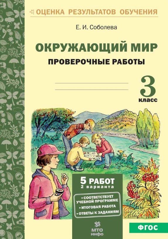 Обложка книги "Екатерина Игоревна: Окружающий мир. 3 класс. Проверочные работы. ФГОС"
