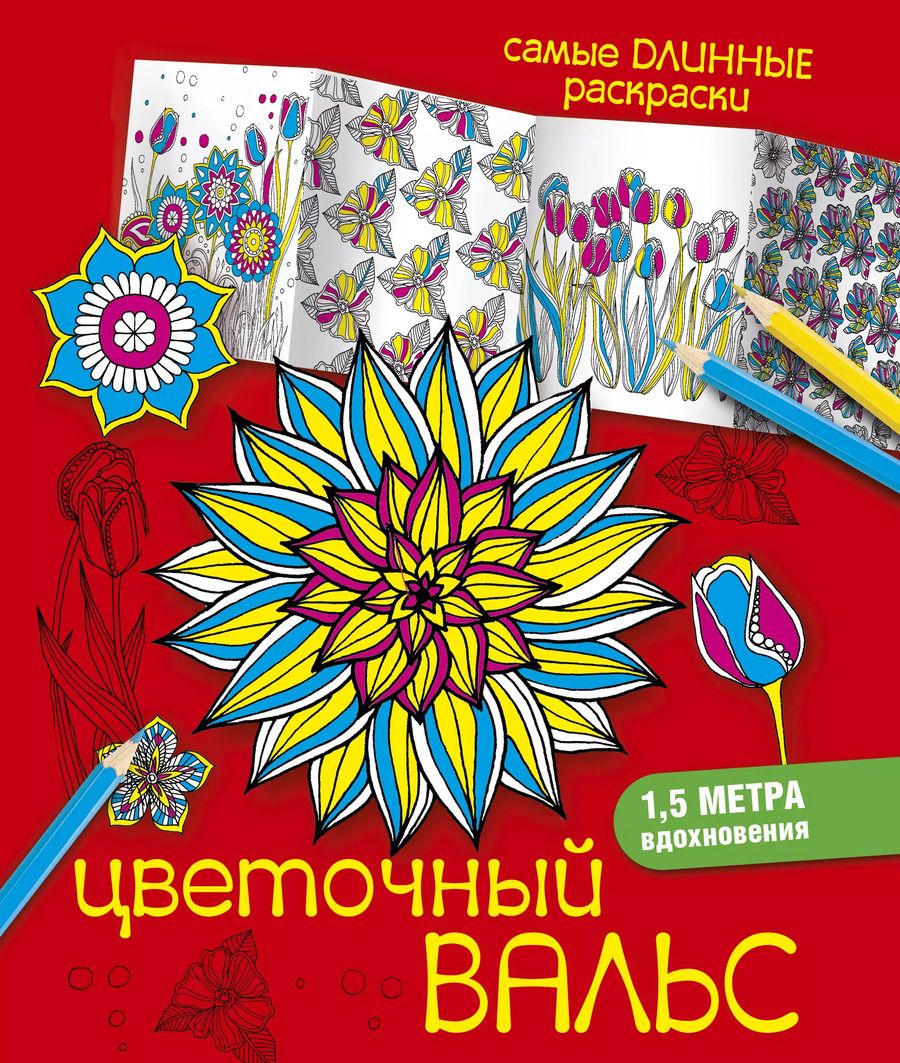 Обложка книги "Екатерина Игоревна: Цветочный вальс"