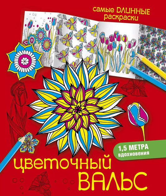 Обложка книги "Екатерина Игоревна: Цветочный вальс"