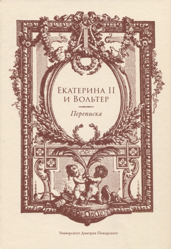 Обложка книги "Екатерина II и Вольтер. Переписка"