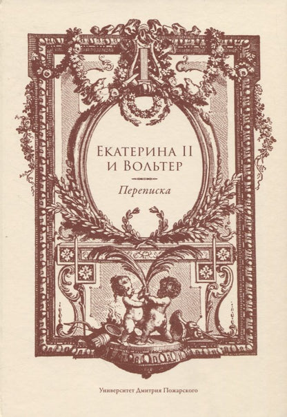 Обложка книги "Екатерина II и Вольтер. Переписка"
