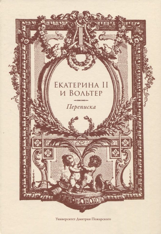 Обложка книги "Екатерина II и Вольтер. Переписка"