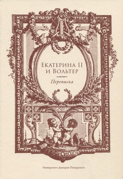 Фотография книги "Екатерина II и Вольтер. Переписка"