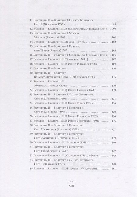 Фотография книги "Екатерина II и Вольтер. Переписка"