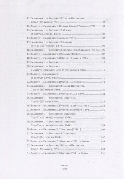 Фотография книги "Екатерина II и Вольтер. Переписка"