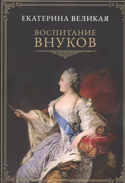 Обложка книги "Екатерина II: Воспитание внуков"
