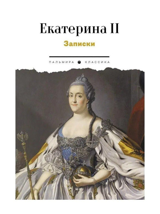 Обложка книги "Екатерина II: Записки"