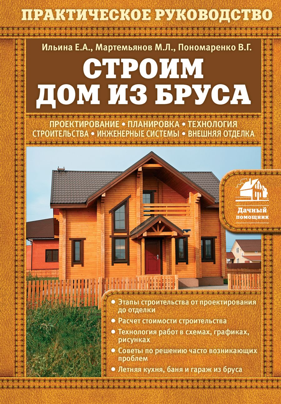 Обложка книги "Екатерина Ильина: Строим дом из бруса"