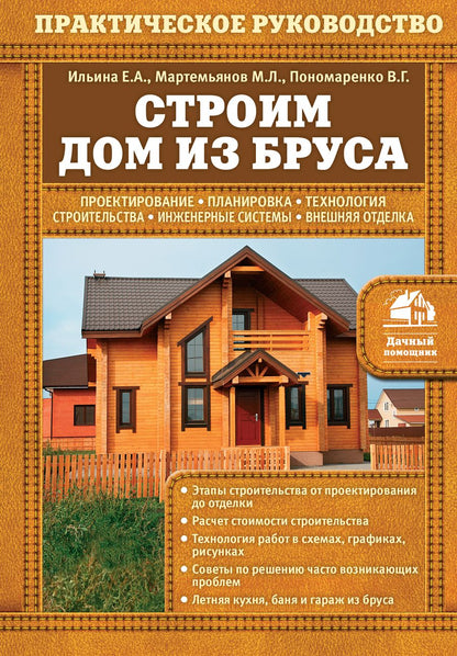 Обложка книги "Екатерина Ильина: Строим дом из бруса"