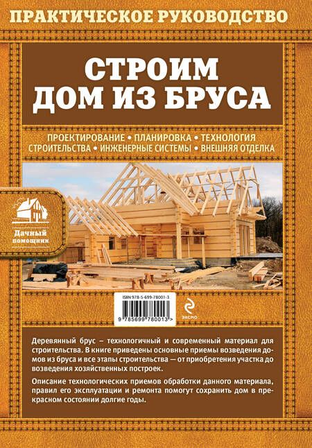 Фотография книги "Екатерина Ильина: Строим дом из бруса"