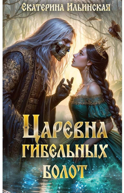 Обложка книги "Екатерина Ильинская: Царевна гибельных болот"