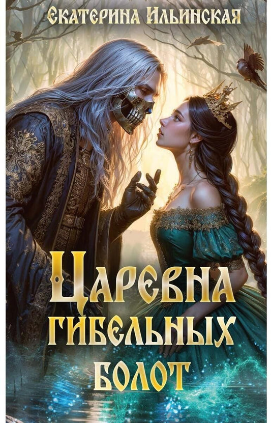 Обложка книги "Екатерина Ильинская: Царевна гибельных болот"