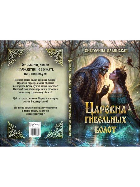 Фотография книги "Екатерина Ильинская: Царевна гибельных болот"