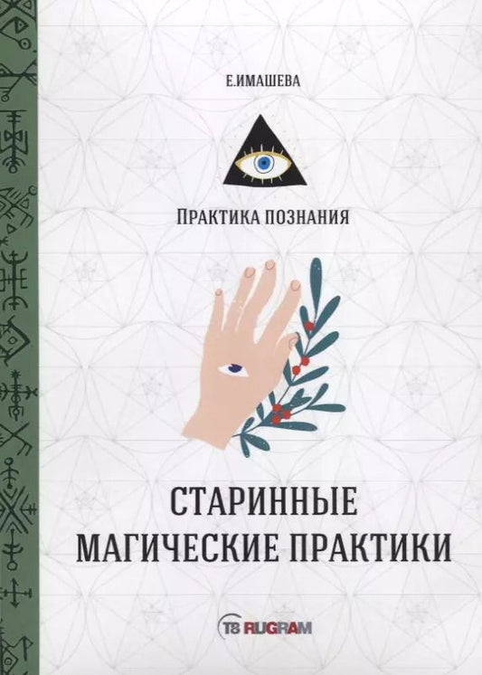 Обложка книги "Екатерина Имашева: Старинные магические практики"