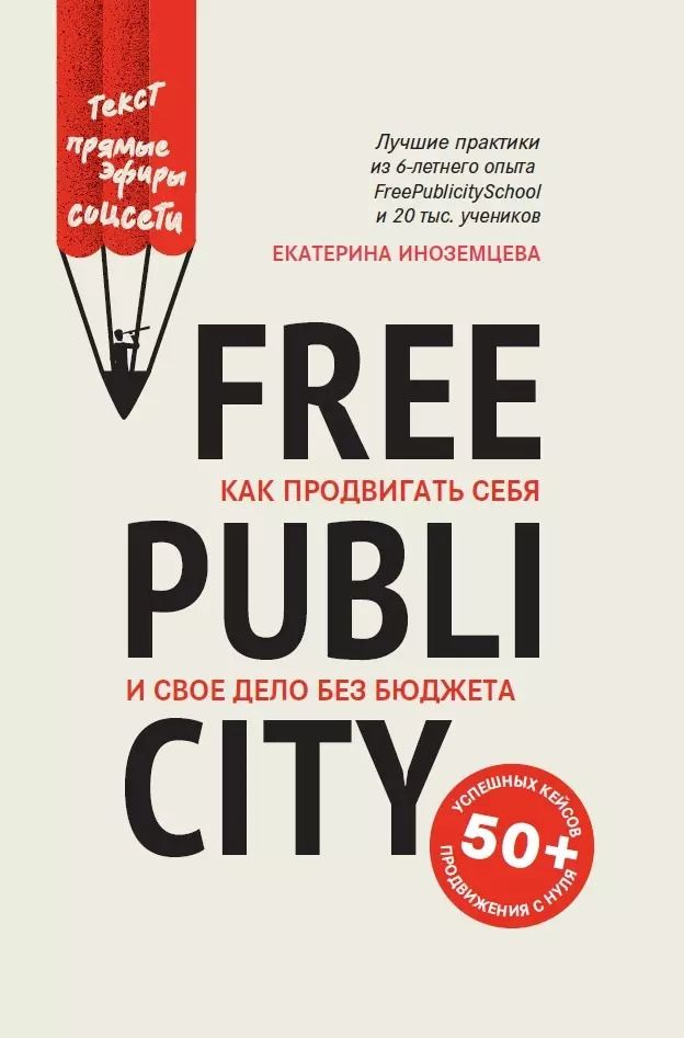 Обложка книги "Екатерина Иноземцева: FreePublicity. Как продвигать себя и свое дело без бюджета"