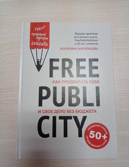 Фотография книги "Екатерина Иноземцева: FreePublicity. Как продвигать себя и свое дело без бюджета"