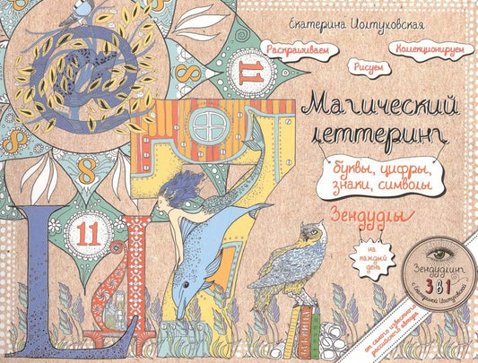 Обложка книги "Екатерина Иолтуховская: Буквы, цифры, знаки. Зендудл-леттеринг на каждый день"