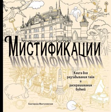 Обложка книги "Екатерина Иолтуховская: Мистификации. Книга для разгадывания тайн и раскрашивания будней"