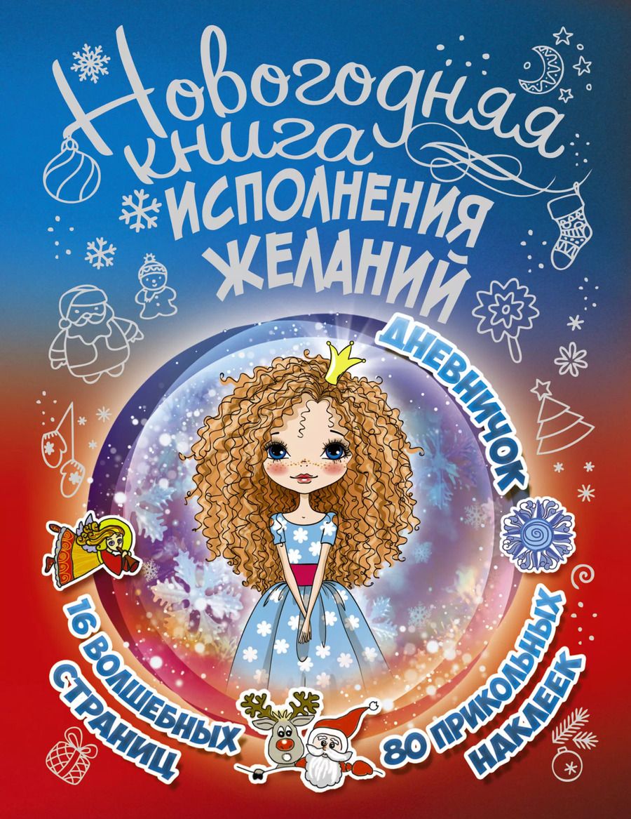Обложка книги "Екатерина Иолтуховская: Новогодняя книга исполнения желаний"