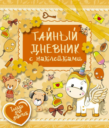 Обложка книги "Екатерина Иолтуховская: ТвойЛичныйДневник(НАКЛ) Тайный дневник"