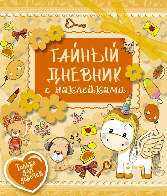 Обложка книги "Екатерина Иолтуховская: ТвойЛичныйДневник(НАКЛ) Тайный дневник"