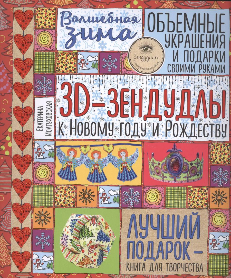 Обложка книги "Екатерина Иолтуховская: Волшебная зима. 3D-зендудлы к новому году и рождеству. Объемные украшения и подарки своими руками"