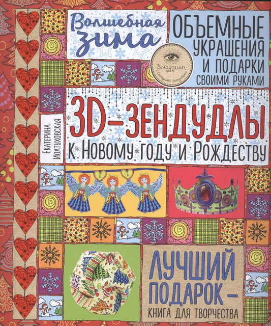 Обложка книги "Екатерина Иолтуховская: Волшебная зима. 3D-зендудлы к новому году и рождеству. Объемные украшения и подарки своими руками"
