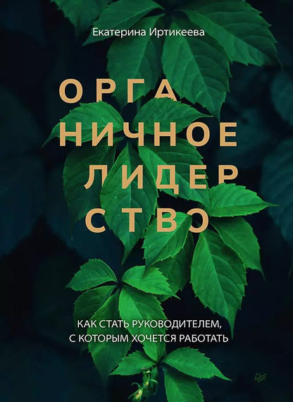 Обложка книги "Екатерина Иртикеева: Органичное лидерство. Как стать руководителем, с которым хочется работать"