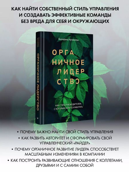 Фотография книги "Екатерина Иртикеева: Органичное лидерство. Как стать руководителем, с которым хочется работать"