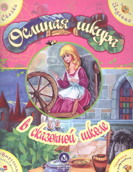 Обложка книги "Екатерина Ищук: Ослиная шкура в сказочной школе. Сказка с развивающими заданиями"