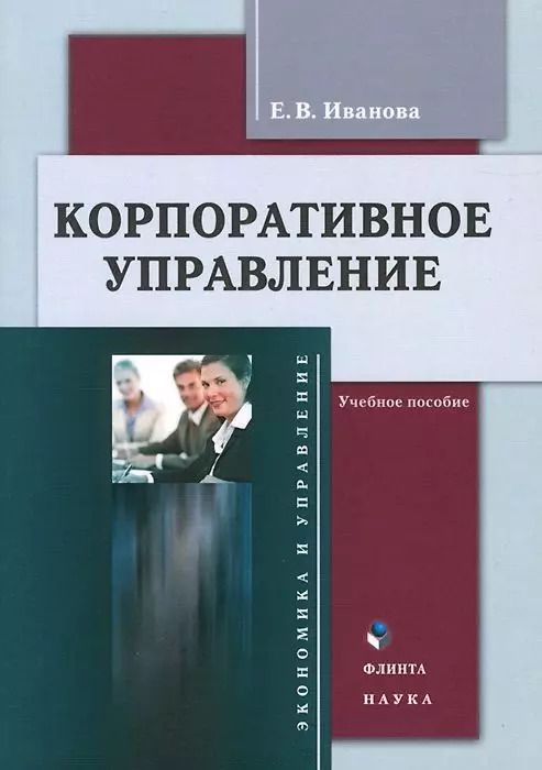 Обложка книги "Екатерина Иванова: Корпоративное управление Учебное пособие (3 изд.) (м) Иванова"