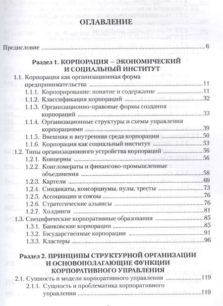Фотография книги "Екатерина Иванова: Корпоративное управление Учебное пособие (3 изд.) (м) Иванова"