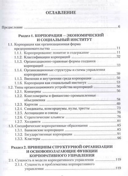 Фотография книги "Екатерина Иванова: Корпоративное управление Учебное пособие (3 изд.) (м) Иванова"