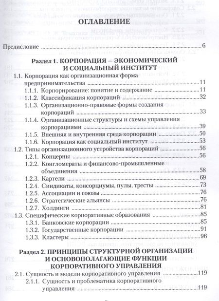 Фотография книги "Екатерина Иванова: Корпоративное управление Учебное пособие (3 изд.) (м) Иванова"