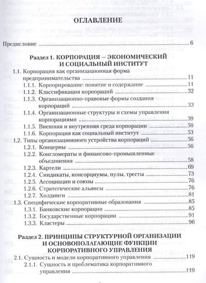 Фотография книги "Екатерина Иванова: Корпоративное управление Учебное пособие (3 изд.) (м) Иванова"