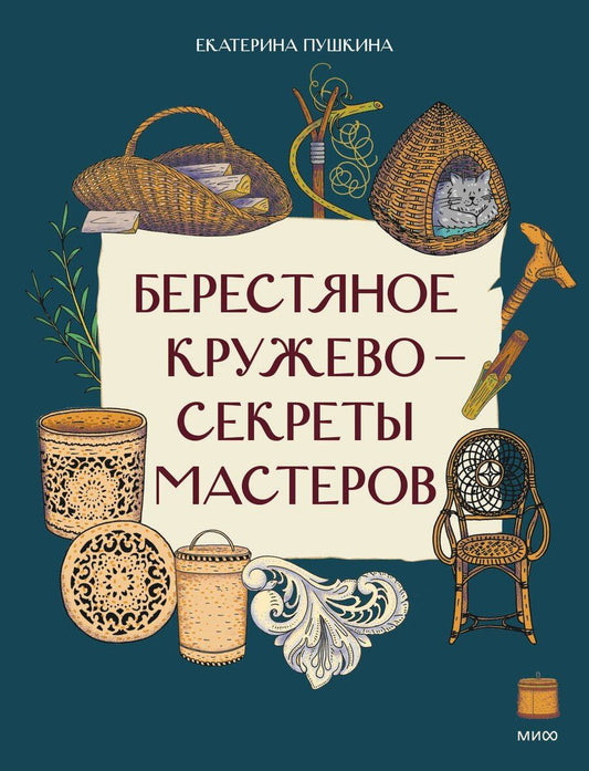 Обложка книги "Екатерина Ивановна: Берестяное кружево — секреты мастеров"