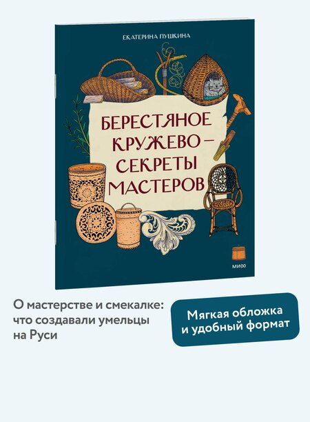 Фотография книги "Екатерина Ивановна: Берестяное кружево — секреты мастеров"