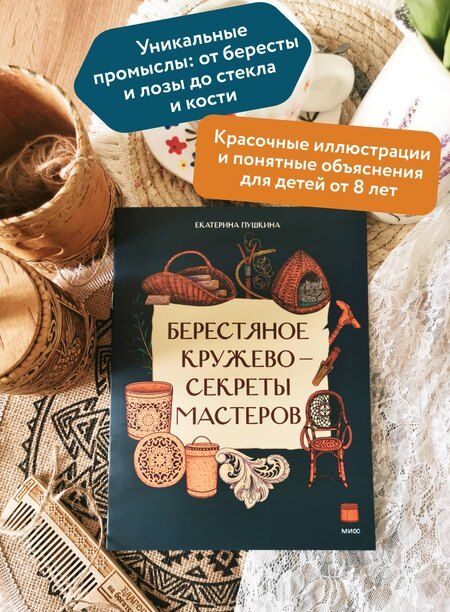 Фотография книги "Екатерина Ивановна: Берестяное кружево — секреты мастеров"