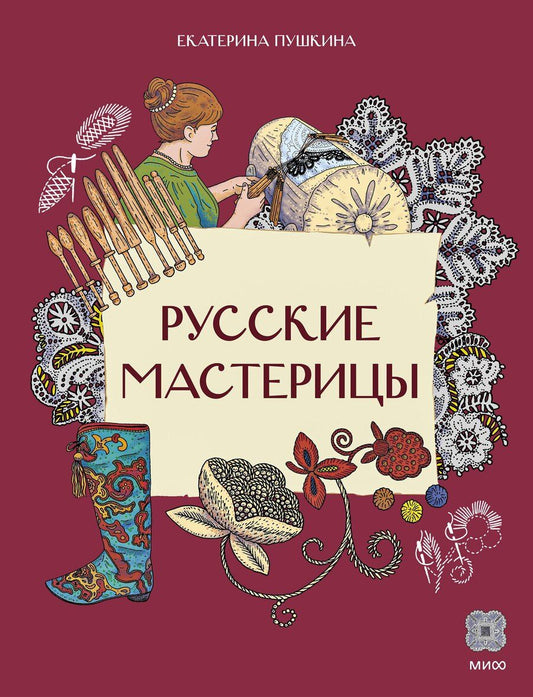 Обложка книги "Екатерина Ивановна: Русские мастерицы"