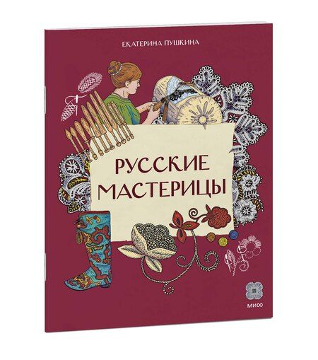 Фотография книги "Екатерина Ивановна: Русские мастерицы"