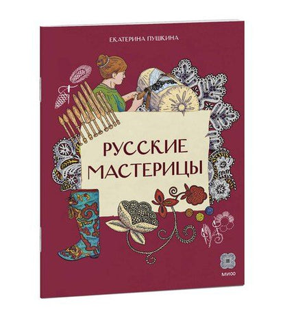 Фотография книги "Екатерина Ивановна: Русские мастерицы"