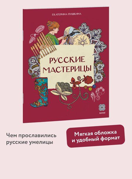 Фотография книги "Екатерина Ивановна: Русские мастерицы"