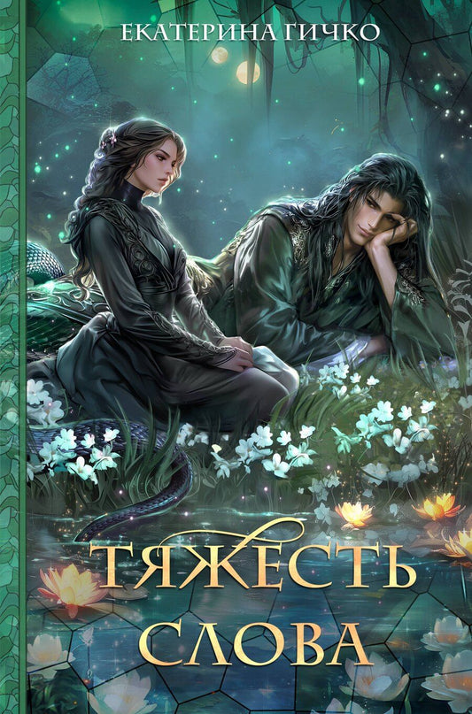 Обложка книги "Екатерина Ивановна: Тяжесть слова"