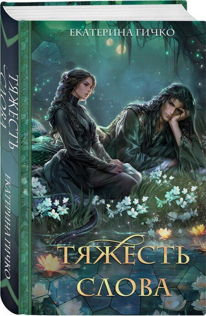 Фотография книги "Екатерина Ивановна: Тяжесть слова"