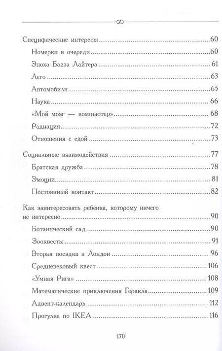 Фотография книги "Екатерина Ивицкая: За пределами бесконечности. Как не опускать руки, если у ребенка расстройство аустического спектра"