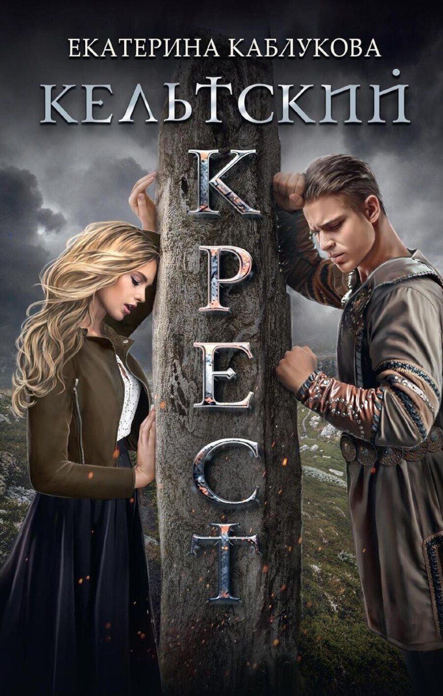 Обложка книги "Екатерина Каблукова: Кельтский крест"