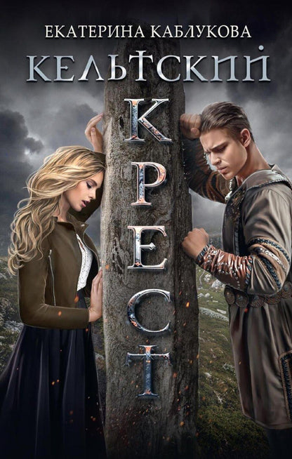 Обложка книги "Екатерина Каблукова: Кельтский крест"